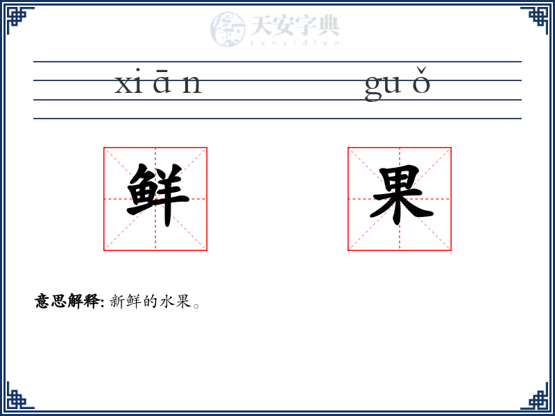 鲜果