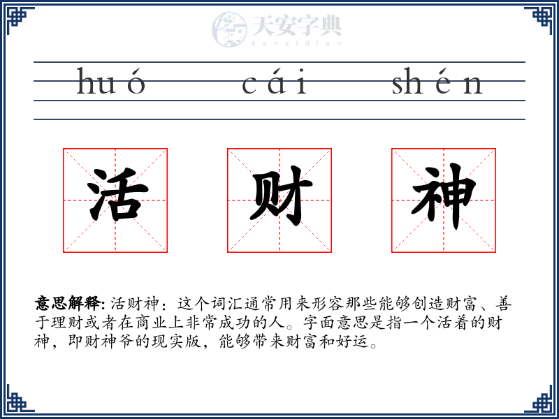 活财神