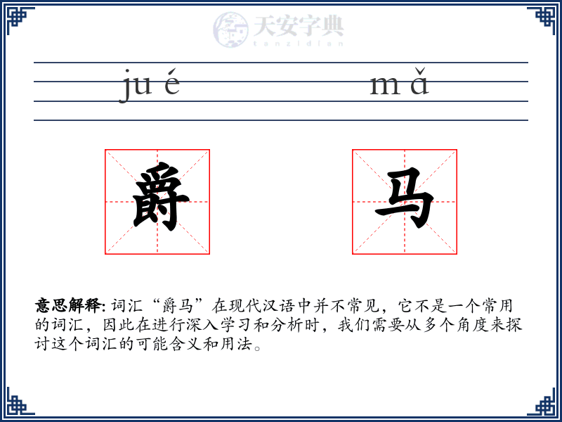 爵马