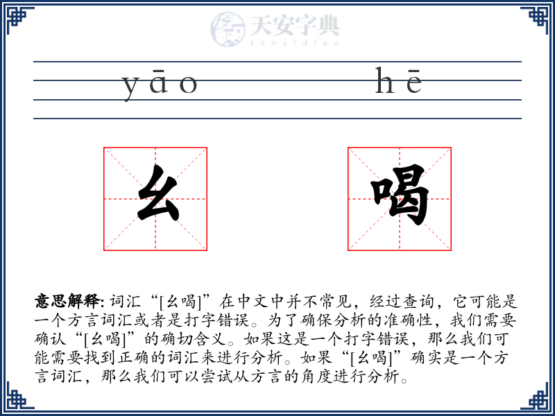 幺喝