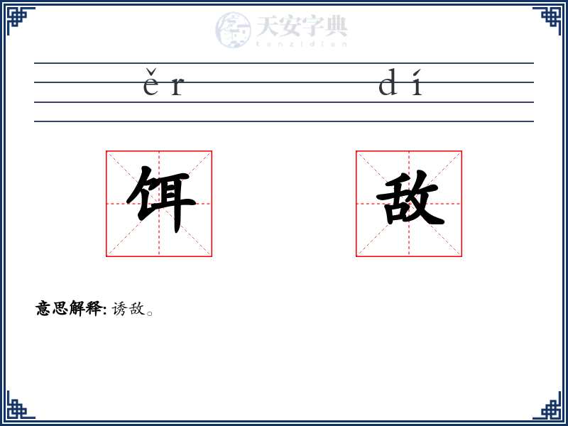 饵敌