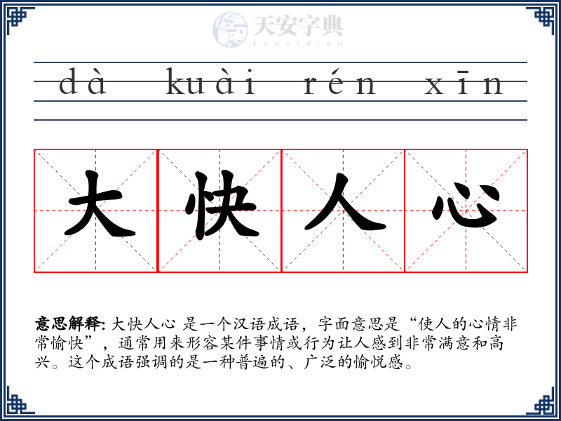 大快人心