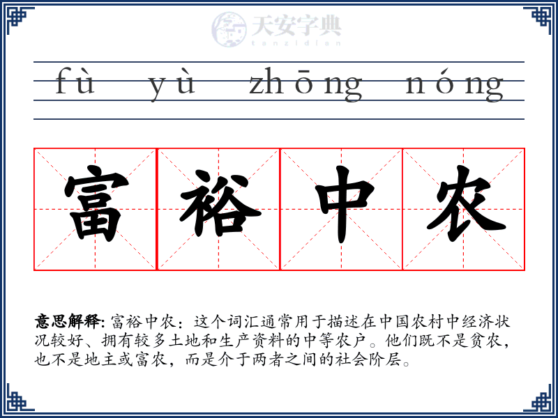 富裕中农