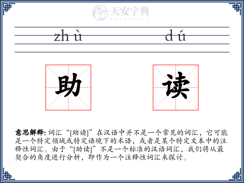 助读