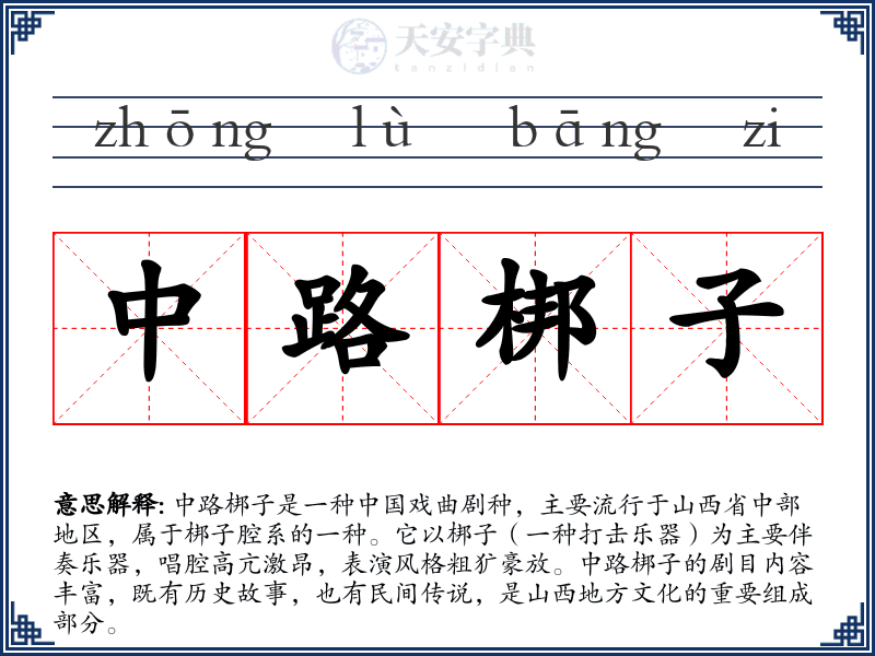 中路梆子