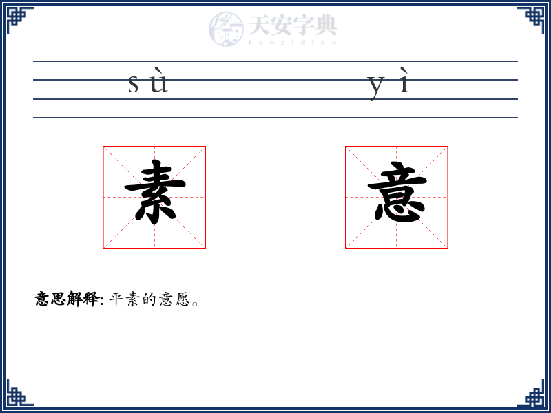 素意