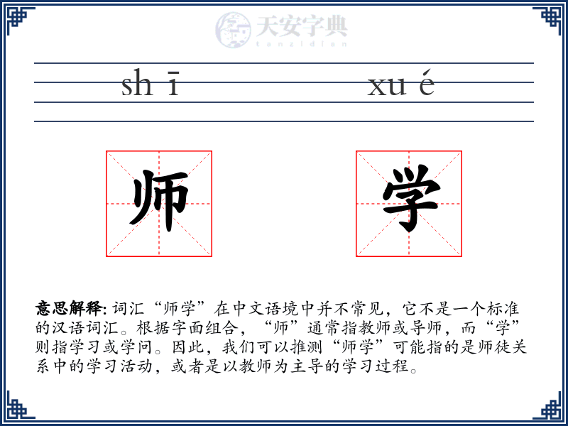 师学