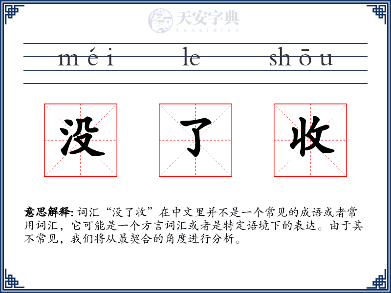 没了收