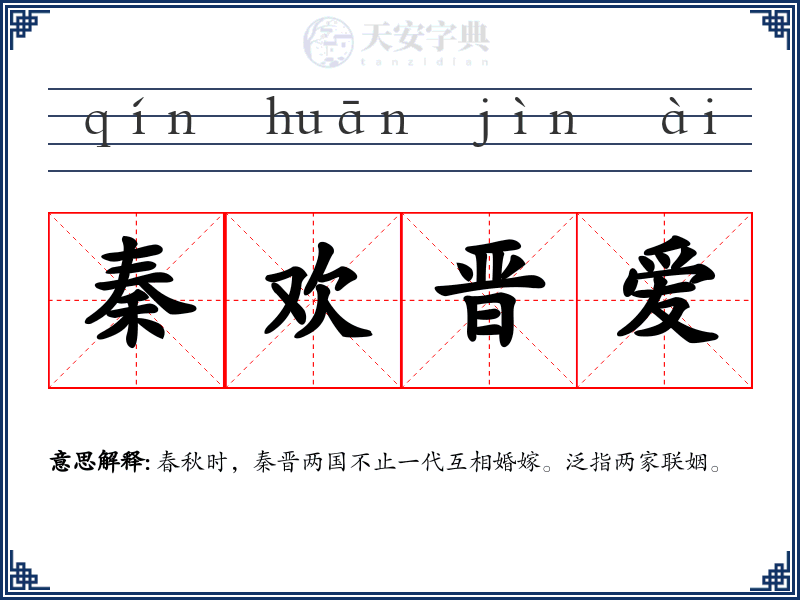 秦欢晋爱