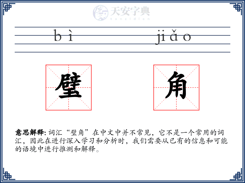 璧角
