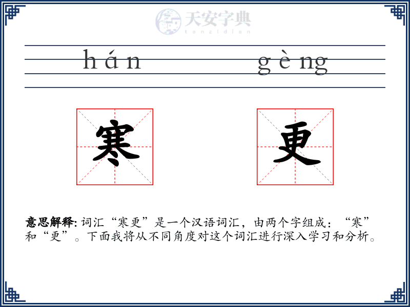 寒更