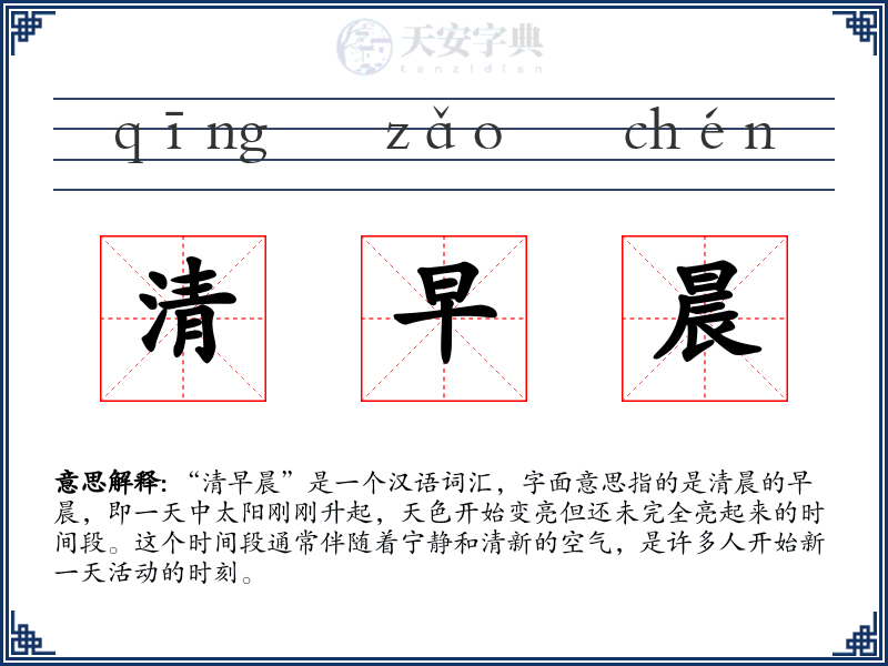 清早晨