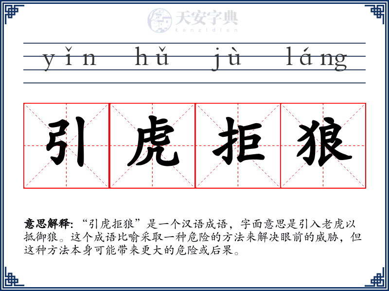 引虎拒狼