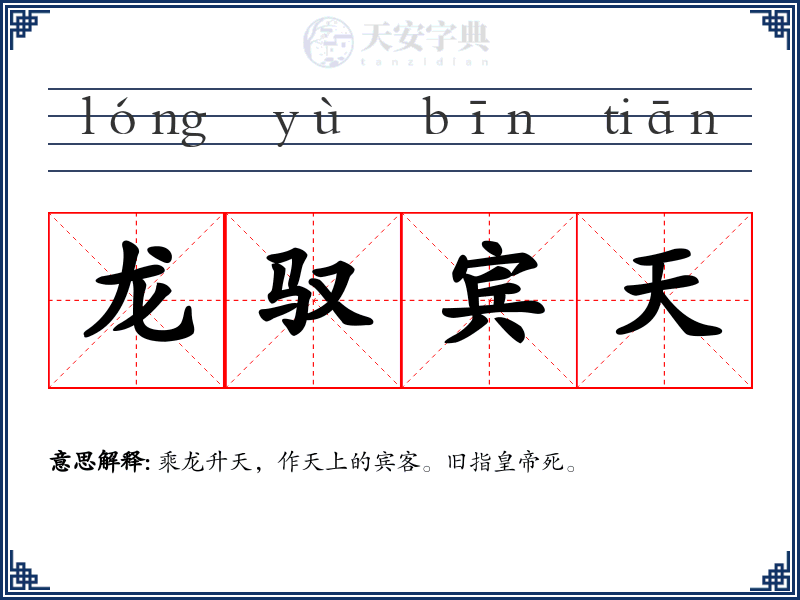 龙驭宾天