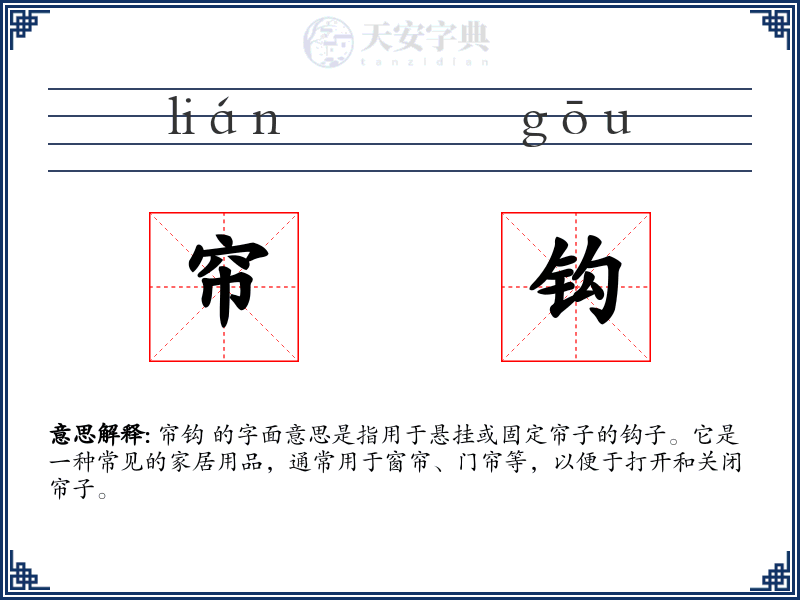 帘钩