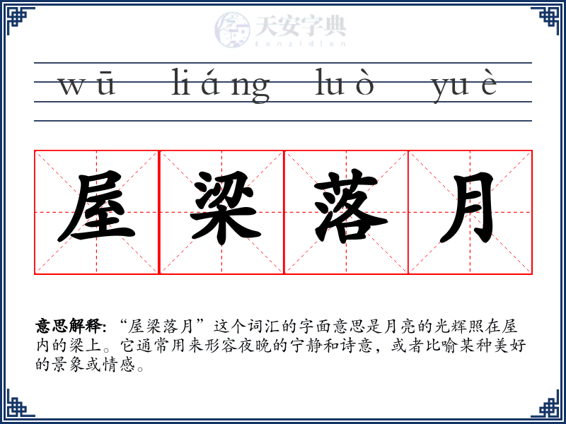 屋梁落月