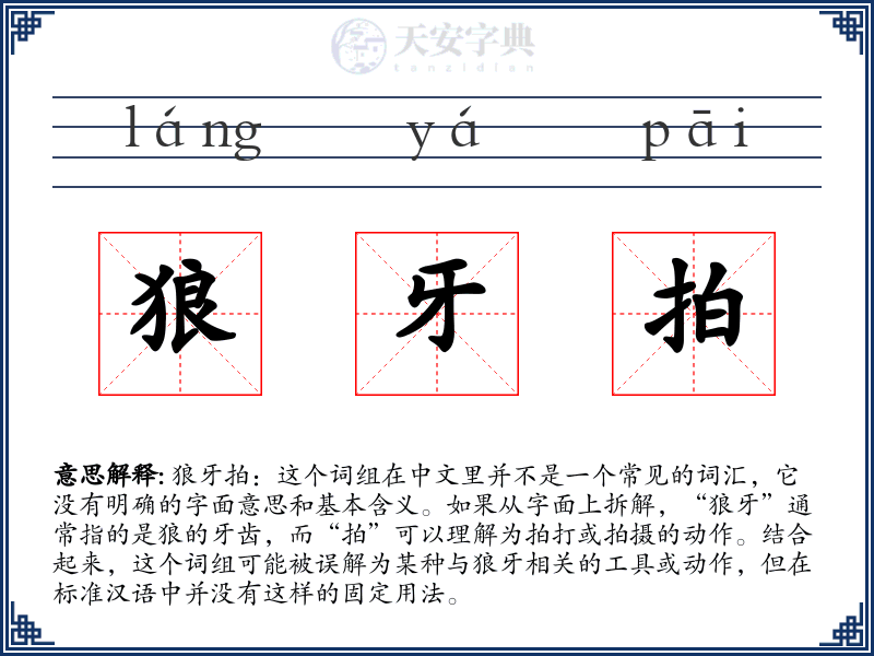 狼牙拍