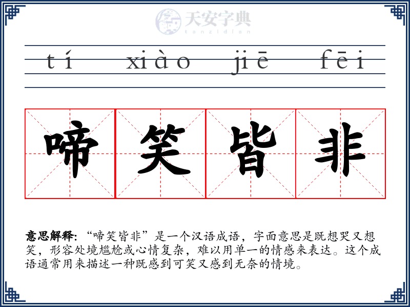 啼笑皆非