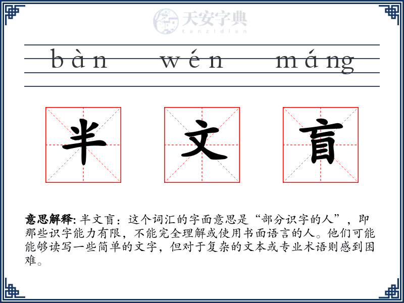 半文盲