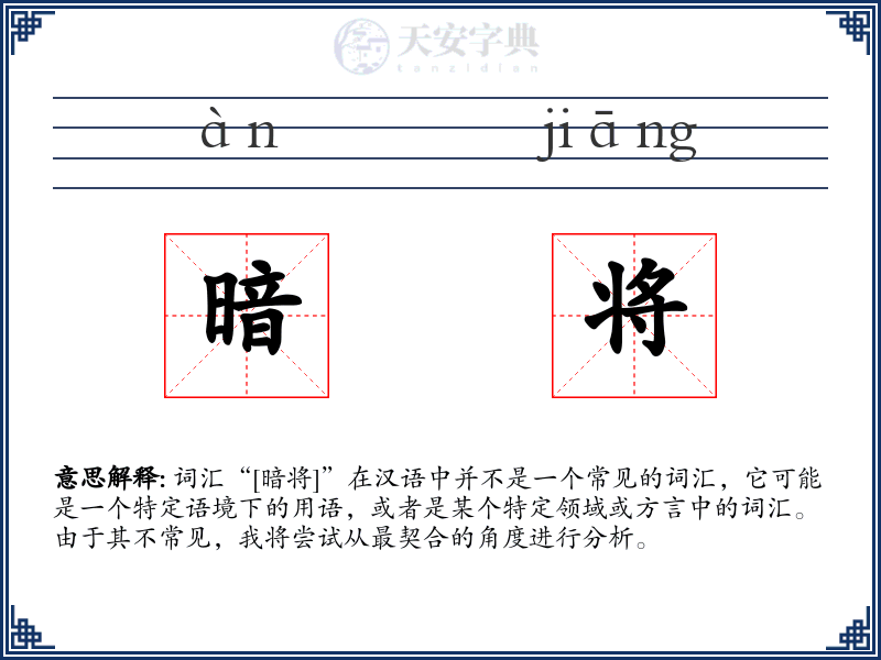 暗将