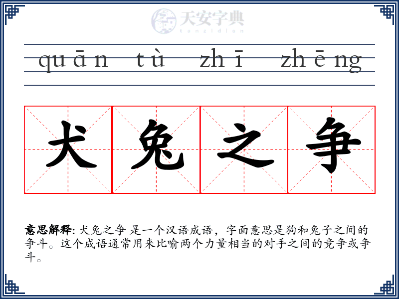 犬兔之争