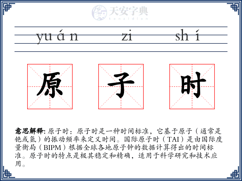 原子时