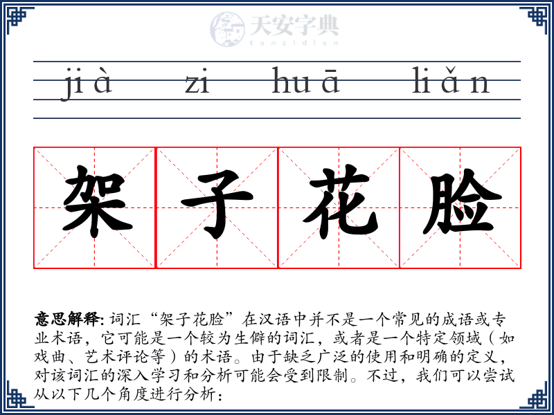 架子花脸