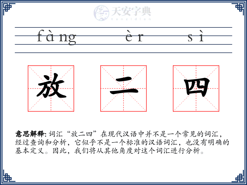 放二四