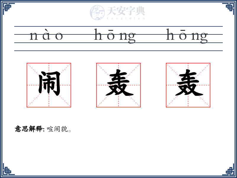 闹轰轰