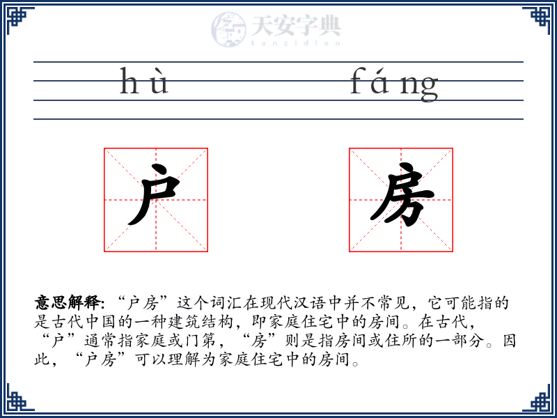 户房