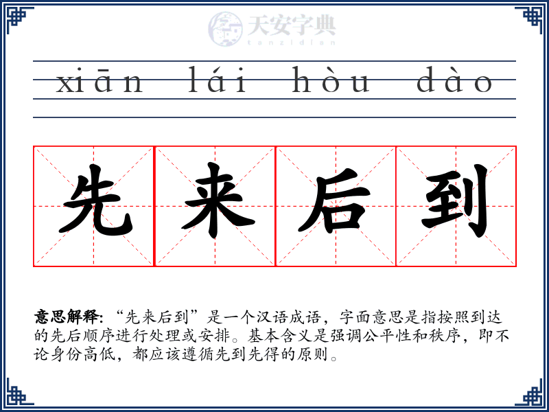 先来后到