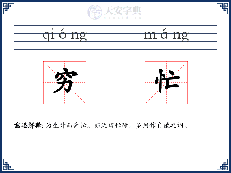 穷忙