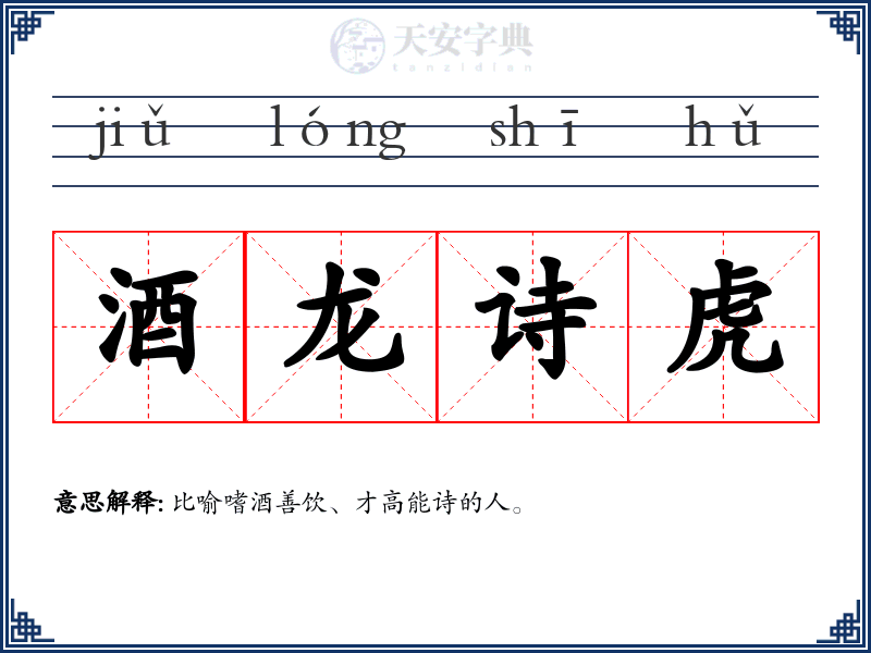 酒龙诗虎