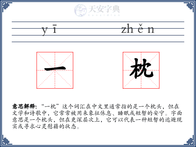 一枕