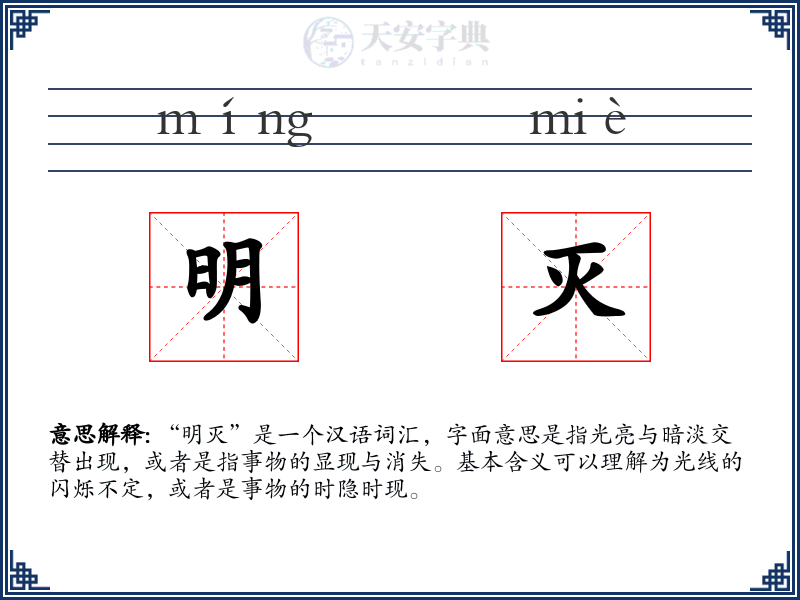 明灭