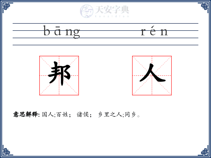 邦人