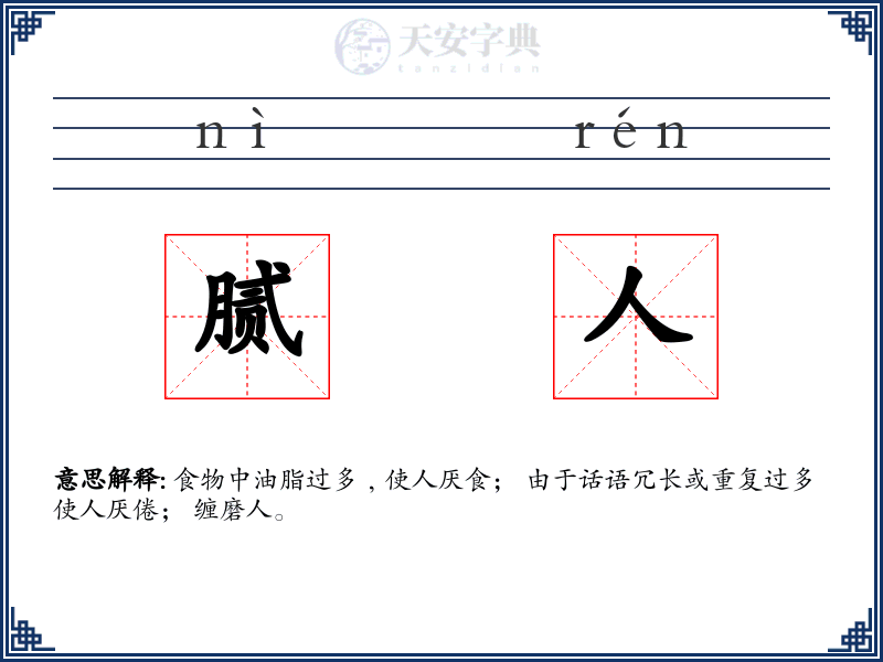 腻人