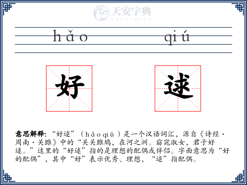 好逑