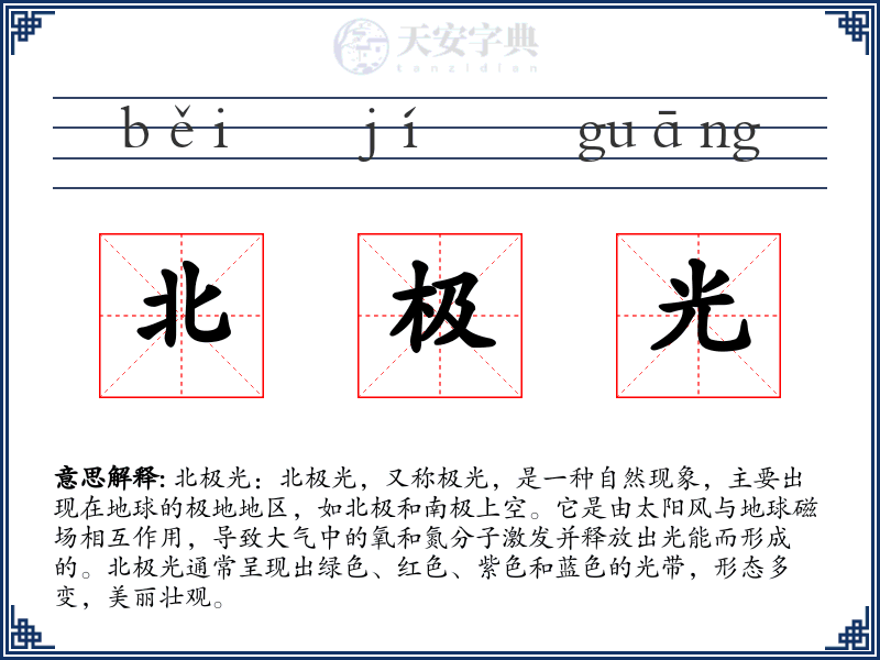 北极光