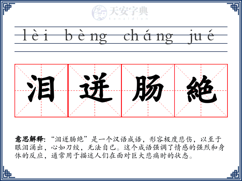 泪迸肠絶