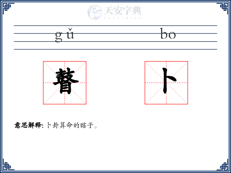 瞽卜