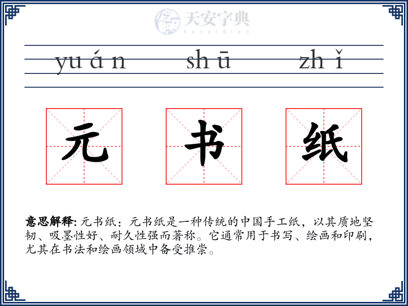 元书纸