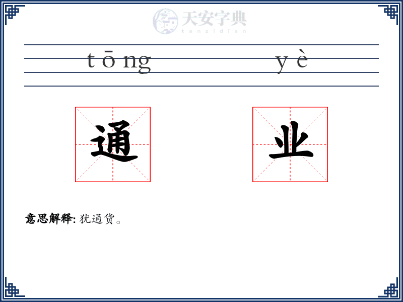 通业