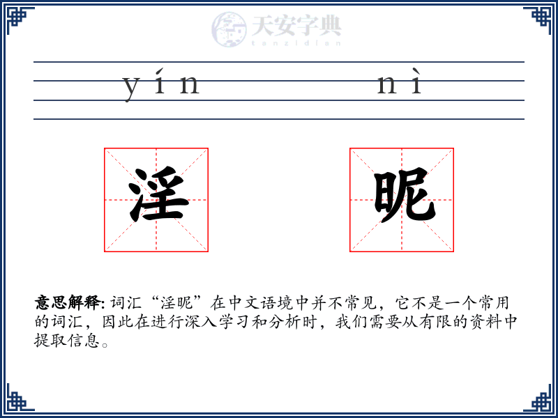 淫昵