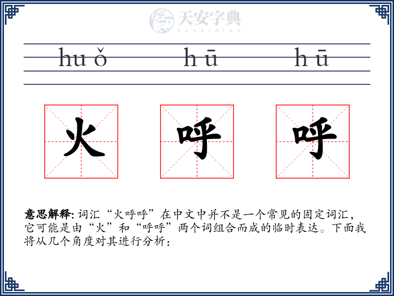 火呼呼