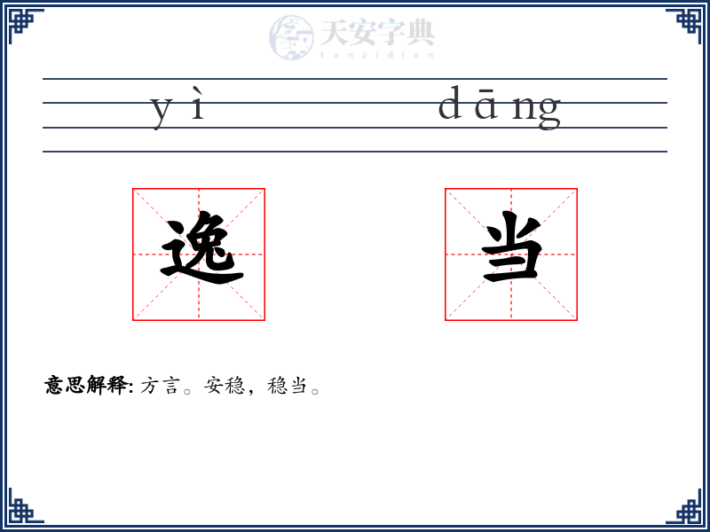 逸当