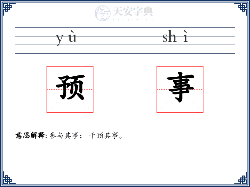 预事