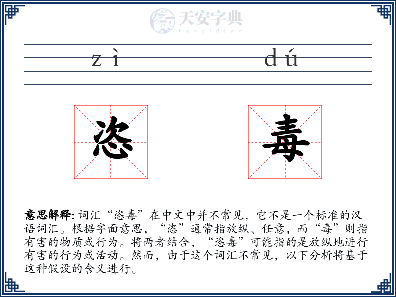 恣毒