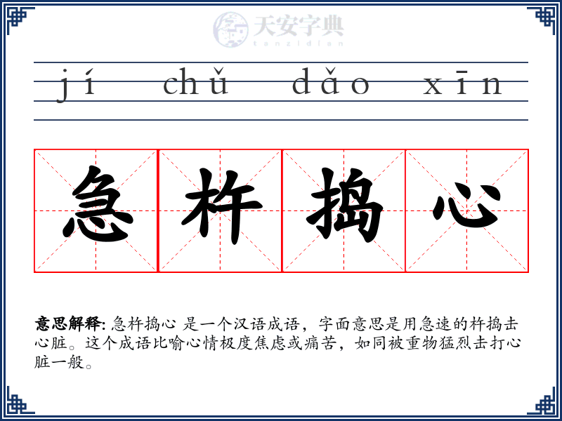 急杵捣心