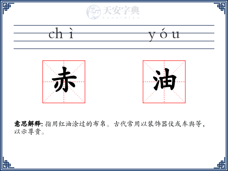 赤油